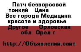 Патч безворсовой тонкий › Цена ­ 6 000 - Все города Медицина, красота и здоровье » Другое   . Орловская обл.,Орел г.